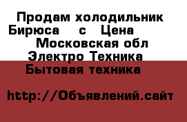 Продам холодильник Бирюса 226с › Цена ­ 7 000 - Московская обл. Электро-Техника » Бытовая техника   